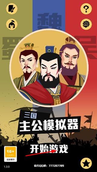三國主公模擬器 v1.4 安卓版 0