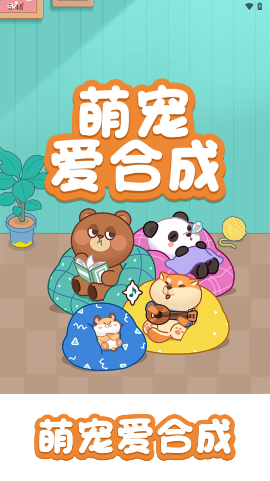 萌寵物合成游戲指南 v1.0.1 安卓版 0