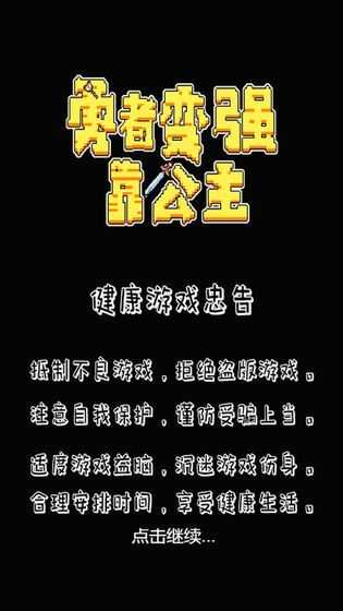 勇者變強(qiáng)靠公主 v1.1 安卓版 2