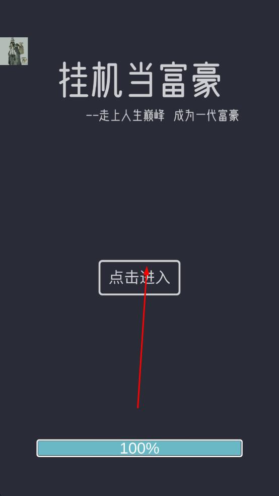 掛機當富豪 v5.1 安卓版 0