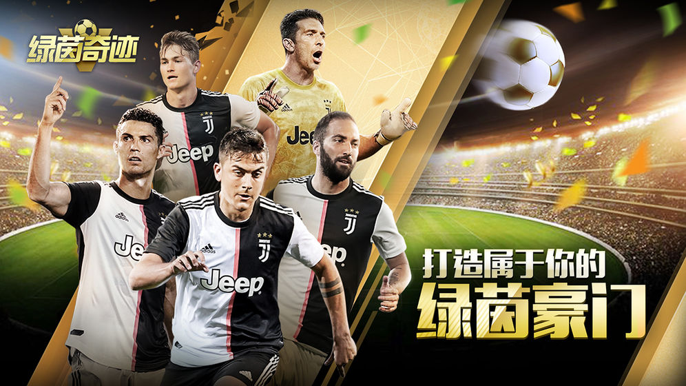 綠茵奇跡 v2.7.3 安卓版 2