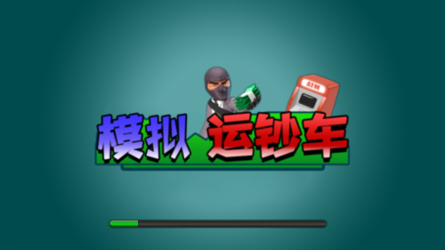 模擬運鈔車手機版 v2.0 安卓版 0
