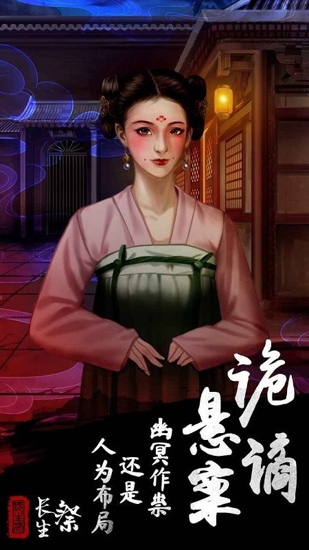 長生祭全章節(jié)攻略匯總 v1.6 安卓版 2