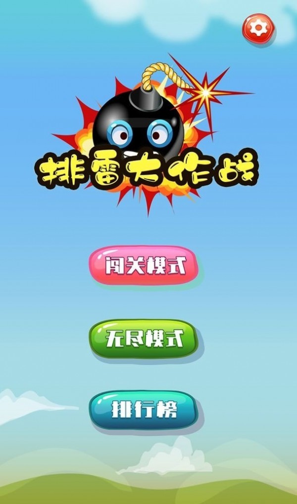 排雷大作戰(zhàn) v1.0.3 安卓版 1
