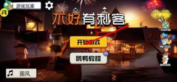 不好有刺客 v1.1 安卓版 0