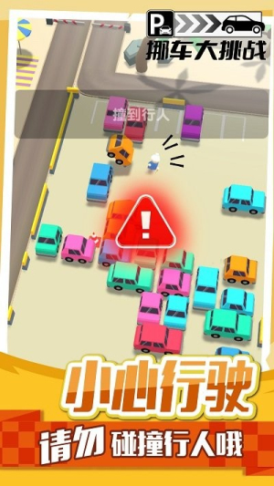 挪車大挑戰(zhàn) v1.0.1 安卓版 0