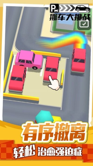 挪車大挑戰(zhàn) v1.0.1 安卓版 2