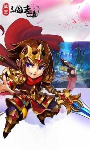 放置三國志 v1.5.0 安卓版 0