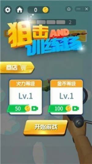 狙擊訓練場安卓版 v1.0.0 中文版 0