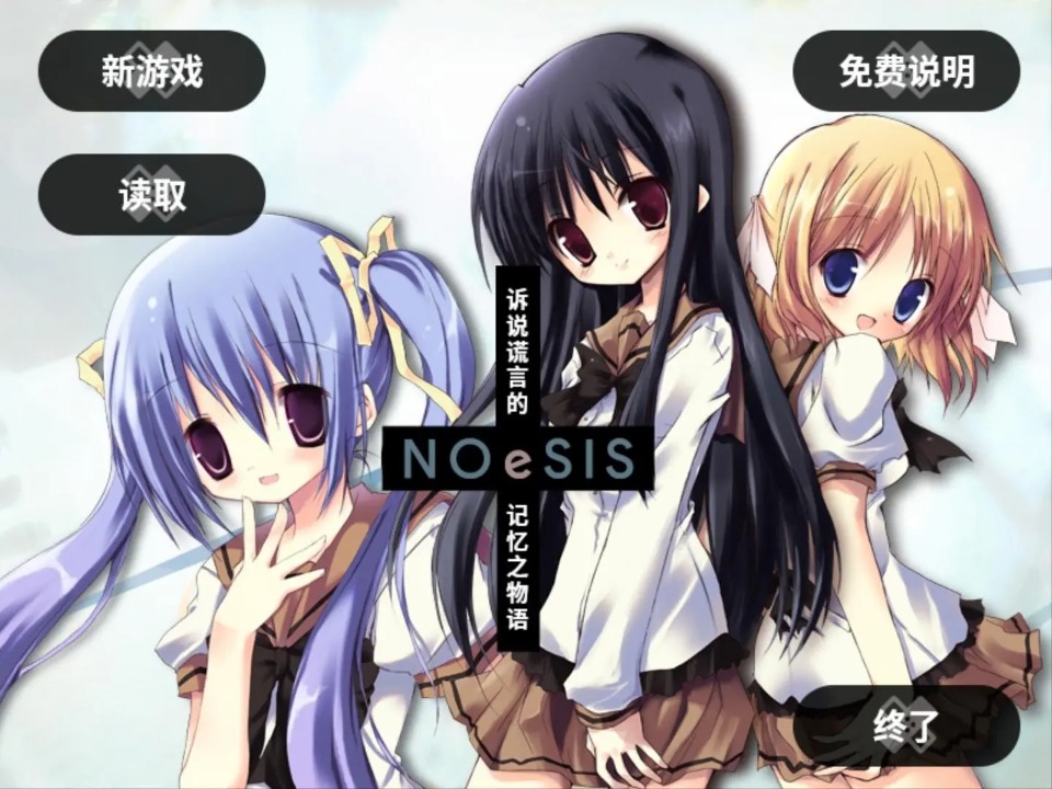 NOeSIS訴說謊言的記憶之物語 v20150810 漢化版 1