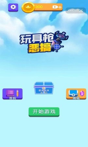 玩具槍惡搞 v1.0 中文版 1