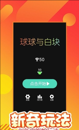 球球與白塊最新版 v1.5.1 安卓版 0
