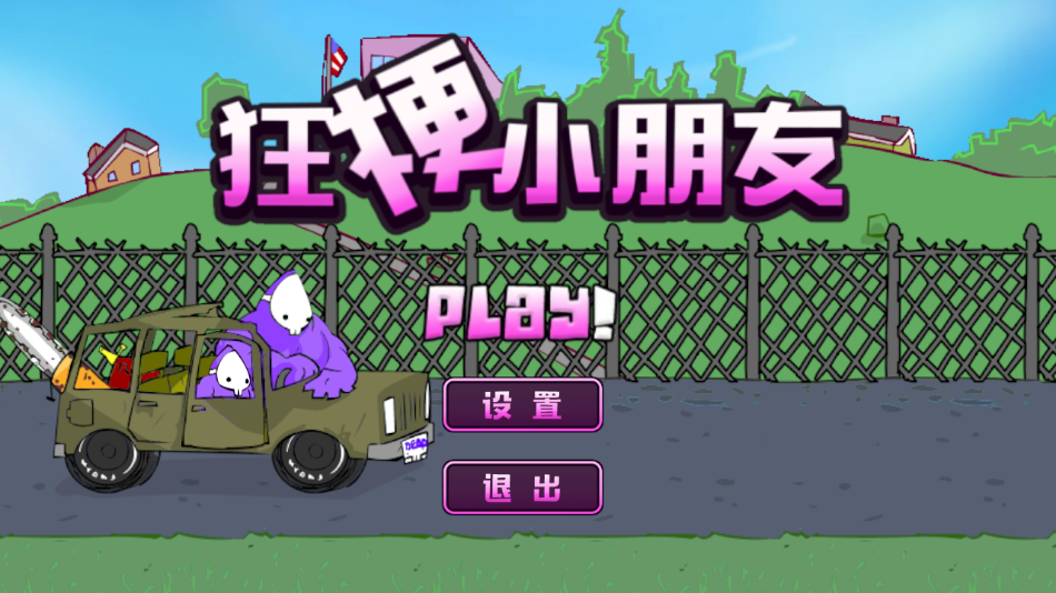 狂梗小朋友火山 v1.0 安卓版 2