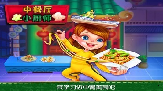 中餐廳小廚師 v1.2 安卓版 2