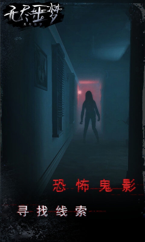 無(wú)盡噩夢(mèng)圖文攻略 v1.0.12.407.402.1128 安卓版 0