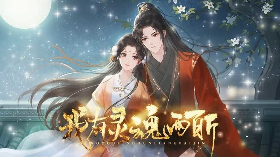 我有靈魂兩百斤 v1.0 安卓版 1