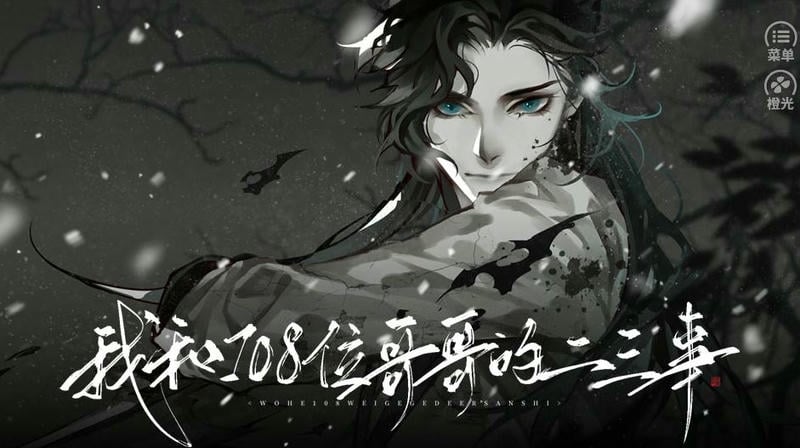我和108位哥哥的二三事 v1.0 安卓版 1