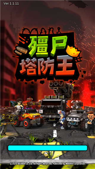 僵尸塔防王 v1.1.11 安卓版 0