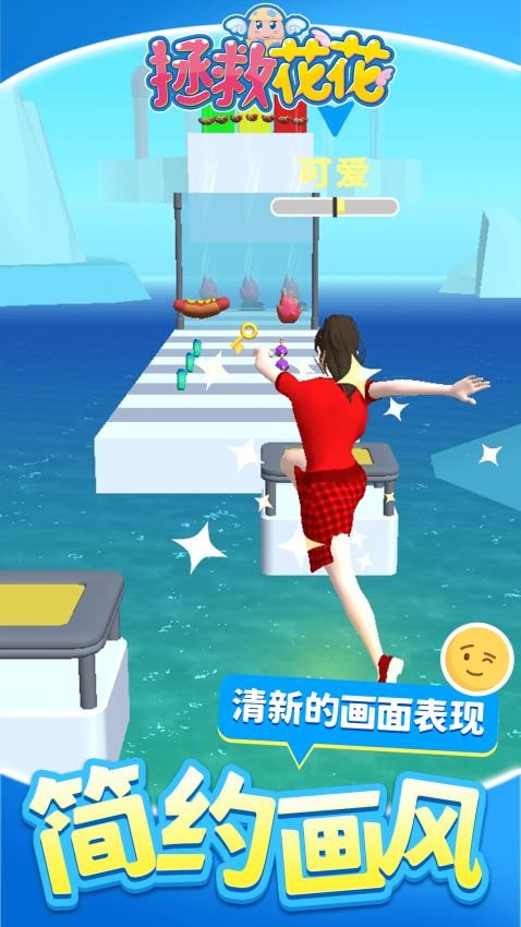 拯救花花 v1.1.1 安卓版 0