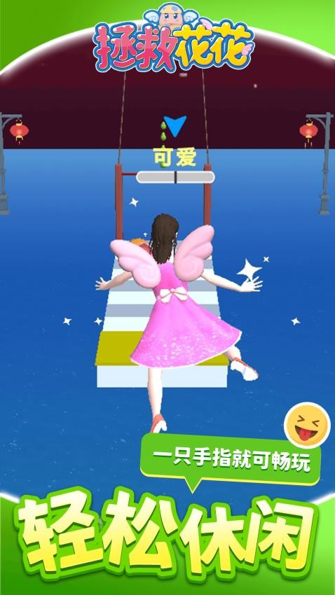 拯救花花 v1.1.1 安卓版 1