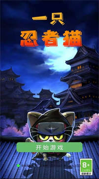 一只忍者貓 v1.0.0 安卓版 0