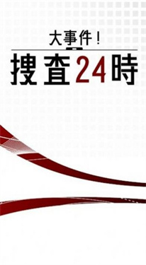 大事件搜查24時(shí) v1.0.0 安卓版 0
