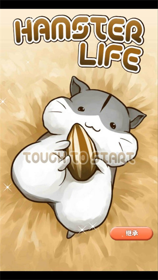 Hamster Life v4.7.7 安卓版 1