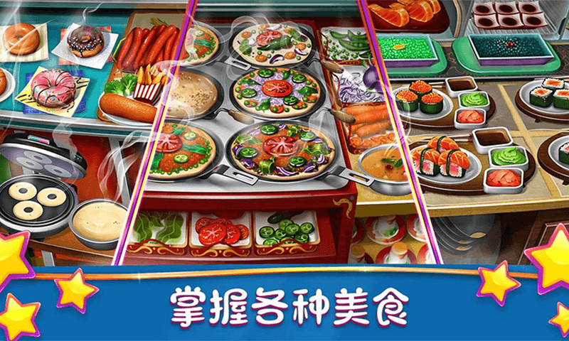 模擬美食烹飪大師 v1.0 安卓版 2
