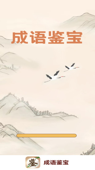 成語鑒寶 v1.0.1 安卓版 2