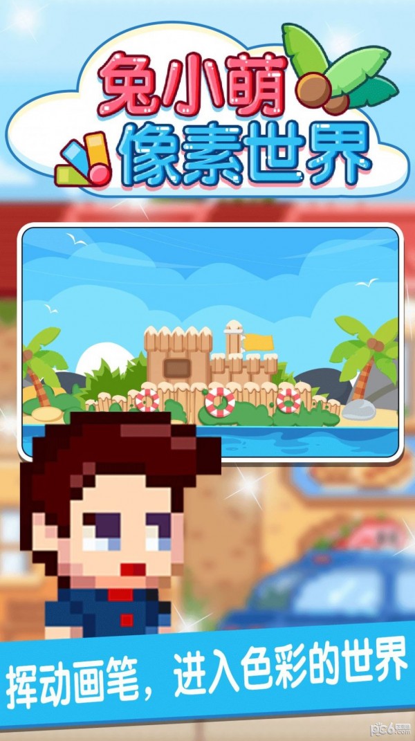 兔小萌像素世界 v1.0.0 安卓版 2