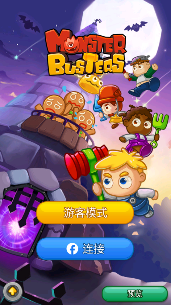 Monster Busters怪物克星 v1.3.100 安卓版 0
