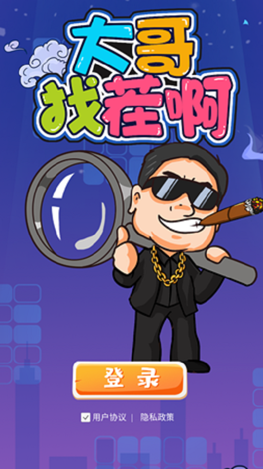 大哥找茬啊 v1.0.0 安卓版 0