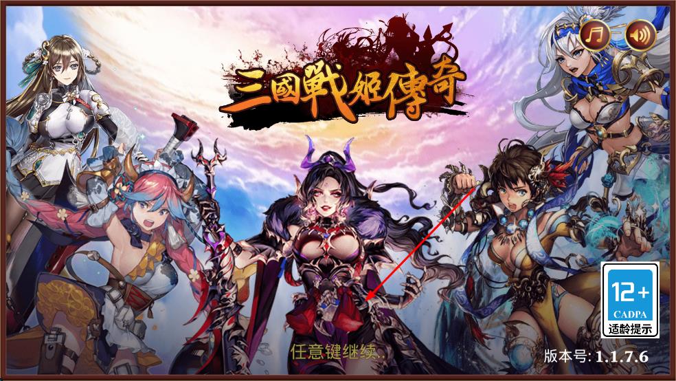 三國戰姬傳奇 v1.1.7 安卓版 0
