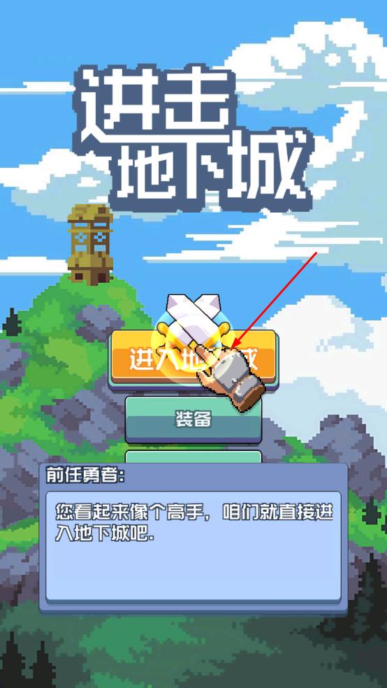 進擊地下城 v1.3 安卓版 0