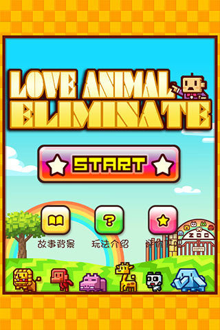 動(dòng)物歡樂消消樂 v1.0.4 安卓版 0