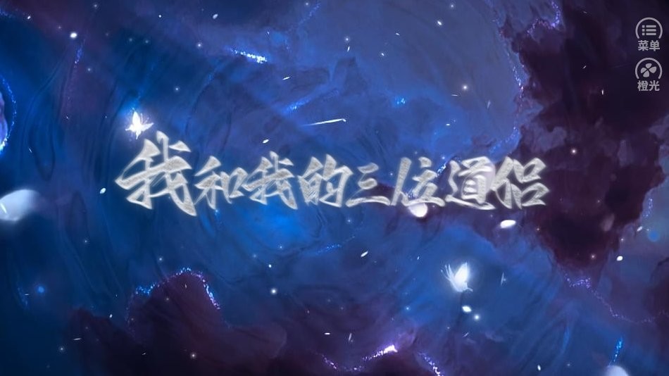 我和我的三位道侶 v1.0 安卓版 0