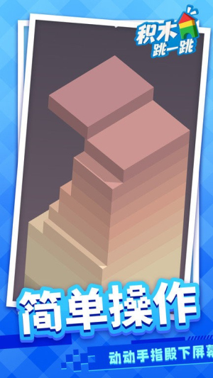 木塊跳一跳 v1.1.3 安卓版 2