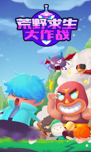 荒野求生大作戰(zhàn)手機(jī)版 v1.0.1 安卓版 0