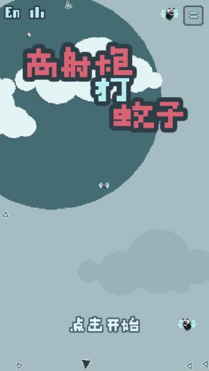 高射炮蚊子 v1.0 手機版 0