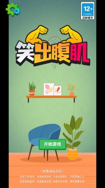 笑出腹肌 v1.0 最新版 1