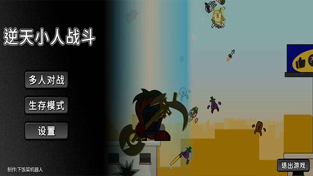 逆天小人戰(zhàn)斗手機(jī)版 v1.0 安卓版 0