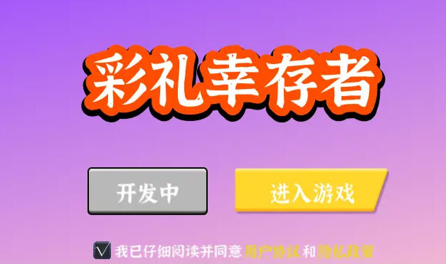 彩禮幸存者 v1.0.0 安卓版 1
