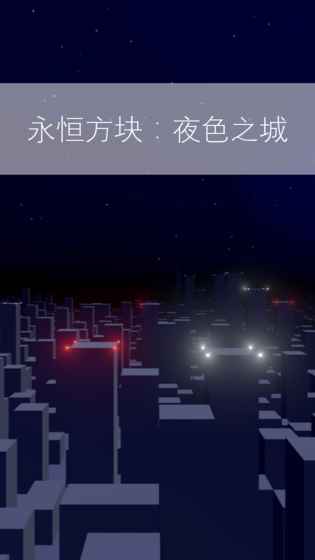 Immortal Cube Midnight City v1.0 安卓版 1