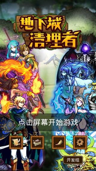 地下城清理者 v1.1.7 安卓版 0