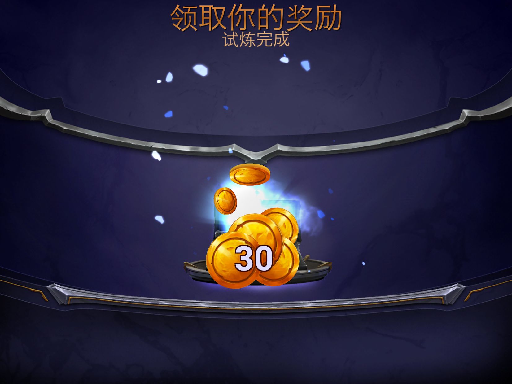 永恒的卡牌 v1.21.5 安卓版 0