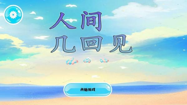 人間幾回見 v1.00.06 安卓版 0