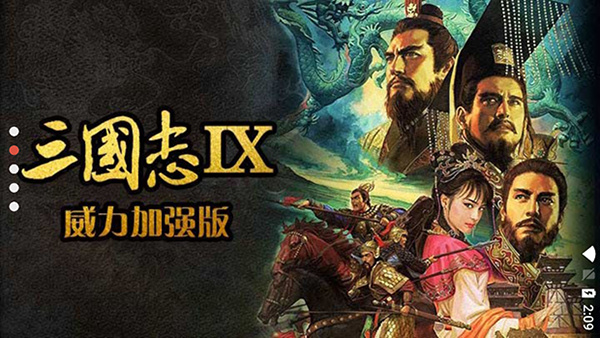 三國志9威力 v2021.01.27.15 安卓版 1