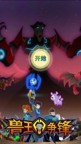 獸王爭鋒 v1.2 安卓版 2