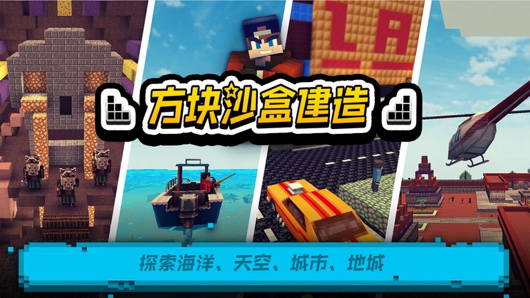 方塊沙盒建造最新版 v189.1.0.3018 安卓版 0