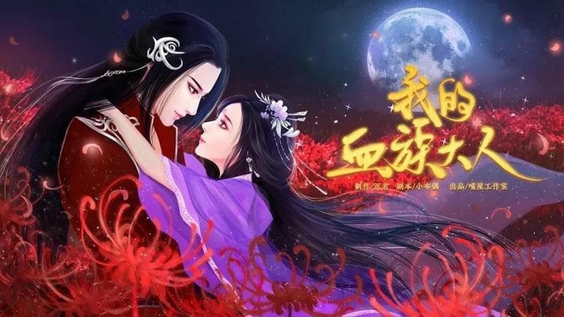 我的血族大人橙光 v1.0 安卓版 2